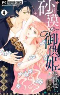 異世界フラワーコミックス<br> 砂漠の御供姫～生贄姫と護衛～【マイクロ】（４）