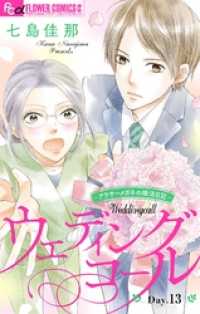 フラワーコミックスα<br> ウェディングコール～アラサーメガネの婚活日記～【マイクロ】（１３）