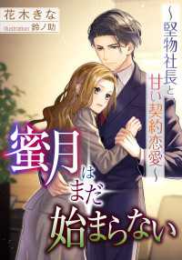 DIANA文庫<br> 蜜月はまだ始まらない～堅物社長と甘い契約恋愛～