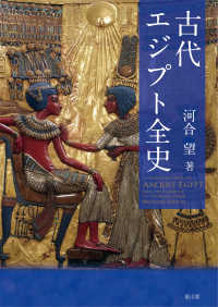 古代エジプト全史