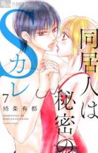 フラワーコミックスα<br> 同居人は秘密のSカレ（７）