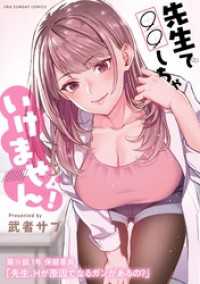 先生で○○しちゃいけません！【単話】（２４） マンガワンコミックス