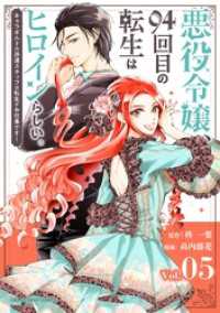 マンガワン女子部<br> 悪役令嬢、94回目の転生はヒロインらしい。 ～キャラギルドの派遣スタッフは転生がお仕事です！～【単話】（５）