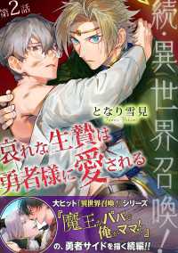 続・異世界召喚！ 哀れな生贄は勇者様に愛される 第2話