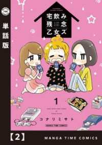 まんがタイムコミックス<br> 宅飲み残念乙女ズ【単話版】　２