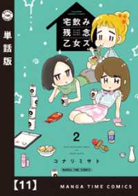 まんがタイムコミックス<br> 宅飲み残念乙女ズ【単話版】　１１