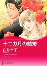 ハーレクインコミックス<br> 十二カ月の結婚【分冊】 9巻