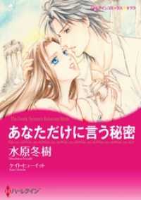 あなただけに言う秘密【分冊】 1巻 ハーレクインコミックス