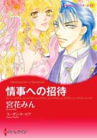 情事への招待【分冊】 5巻 ハーレクインコミックス