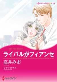 ライバルがフィアンセ【分冊】 1巻 ハーレクインコミックス