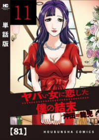 ヤバい女に恋した僕の結末【単話版】　８１ 芳文社コミックス