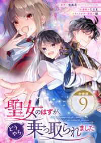 ガンガンコミックスＵＰ！<br> 聖女のはずが、どうやら乗っ取られました【分冊版】 9