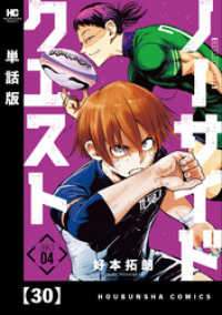 芳文社コミックス<br> ノーサイドクエスト【単話版】　３０
