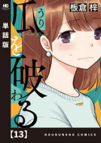 ラバココミックス<br> 瓜を破る【単話版】　１３