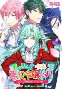 コミックライド<br> 私が聖女？いいえ、悪役令嬢です！～なので、全員破滅は阻止させていただきます～　第4話【単話版】