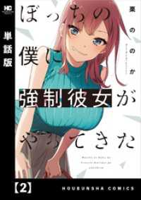 ぼっちの僕に強制彼女がやってきた【単話版】　２ トレイルコミックス