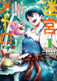 【電子版限定特典付き】迷宮メトロ1～目覚めたら最強職だったのでシマリスを連れて新世界を歩く～ HJコミックス