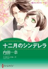 十二月のシンデレラ【分冊】 5巻 ハーレクインコミックス