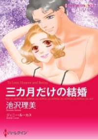 三カ月だけの結婚【分冊】 1巻 ハーレクインコミックス