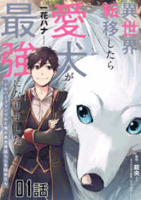 コミックライド<br> 【無料】異世界転移したら愛犬が最強になりました～シルバーフェンリルと俺が異世界暮らしを始めたら～ 第1話【単話版】