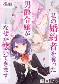 私の婚約者を奪った男爵令嬢がなぜか懐いてきます 後編【読切版】 コミックライド