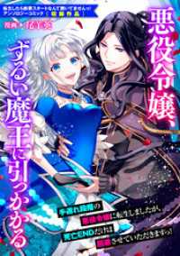 ZERO-SUMコミックス<br> 悪役令嬢、ずるい魔王に引っかかる