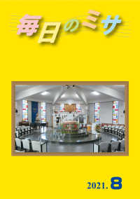 毎日のミサ2021年8月号