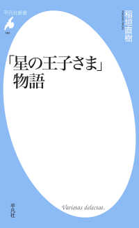 「星の王子さま」物語 平凡社新書