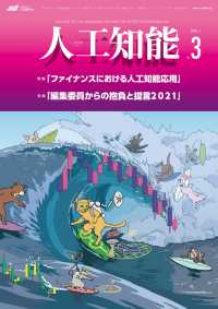 人工知能 Vol.36 No.3（2021年5月号）