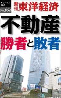 不動産　勝者と敗者―週刊東洋経済ｅビジネス新書Ｎo.362 週刊東洋経済eビジネス新書