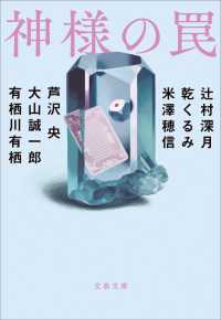 文春文庫<br> 神様の罠