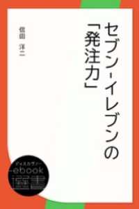 ディスカヴァーebook選書<br> セブン-イレブンの「発注力」