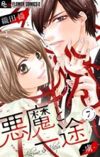 フラワーコミックスα<br> 悪魔と一途 －虜－【マイクロ】（７）