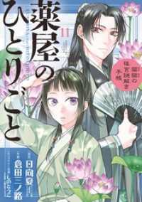 サンデーGXコミックス<br> 薬屋のひとりごと～猫猫の後宮謎解き手帳～（１１）