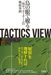 TACTICS VIEW　～鳥の眼で観る一流サッカーチームの戦術事例～