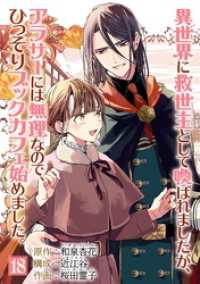 異世界に救世主として喚ばれましたが、アラサーには無理なので、ひっそりブックカフェ始めました。【単話】（１８） マンガワン女子部