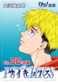 コミックオーズ！<br> サイキックス『オーズ連載』 Ep.36 因縁