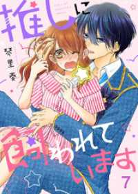 ピース！<br> 推しに飼われています７