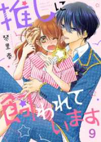 ピース！<br> 推しに飼われています９