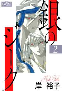クイーンズセレクション<br> 銀のジーク 2