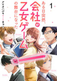 ある日突然、会社が乙女ゲームの舞台になった（1） カフネ