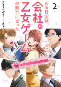 ある日突然、会社が乙女ゲームの舞台になった（2） カフネ