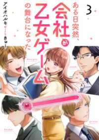 ある日突然、会社が乙女ゲームの舞台になった（3） カフネ