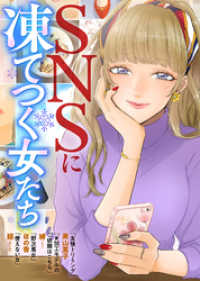 SNSに凍てつく女たち COMICエトワール