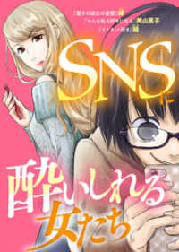 SNSに酔いしれる女たち COMICエトワール