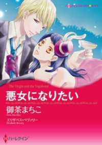 ハーレクインコミックス<br> 悪女になりたい〈【スピンオフ】彗星のいたずら〉【分冊】 3巻