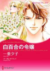 白百合の令嬢【分冊】 12巻 ハーレクインコミックス
