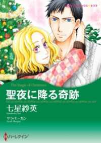 聖夜に降る奇跡【分冊】 3巻 ハーレクインコミックス