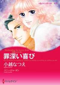 罪深い喜び〈華麗なる日々 ＩＩＩ〉【分冊】 2巻 ハーレクインコミックス