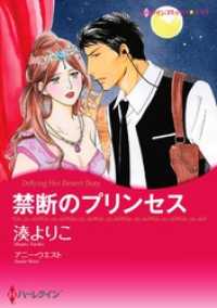 ハーレクインコミックス<br> 禁断のプリンセス【分冊】 6巻
